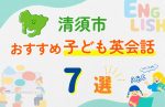 【子ども向け】清須市の英会話教室おすすめ7選!無料体験あり