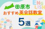 【子ども向け】田原市の英会話教室おすすめ5選！口コミや体験談も紹介