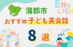 【子ども向け】蒲郡市の英会話教室おすすめ8選!無料体験あり