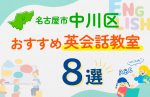 【子ども向け】名古屋市中川区の英会話教室おすすめ8選！口コミや体験談も紹介