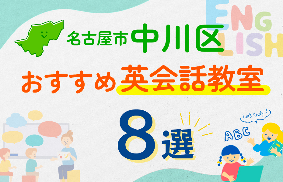 名古屋市中川区8選