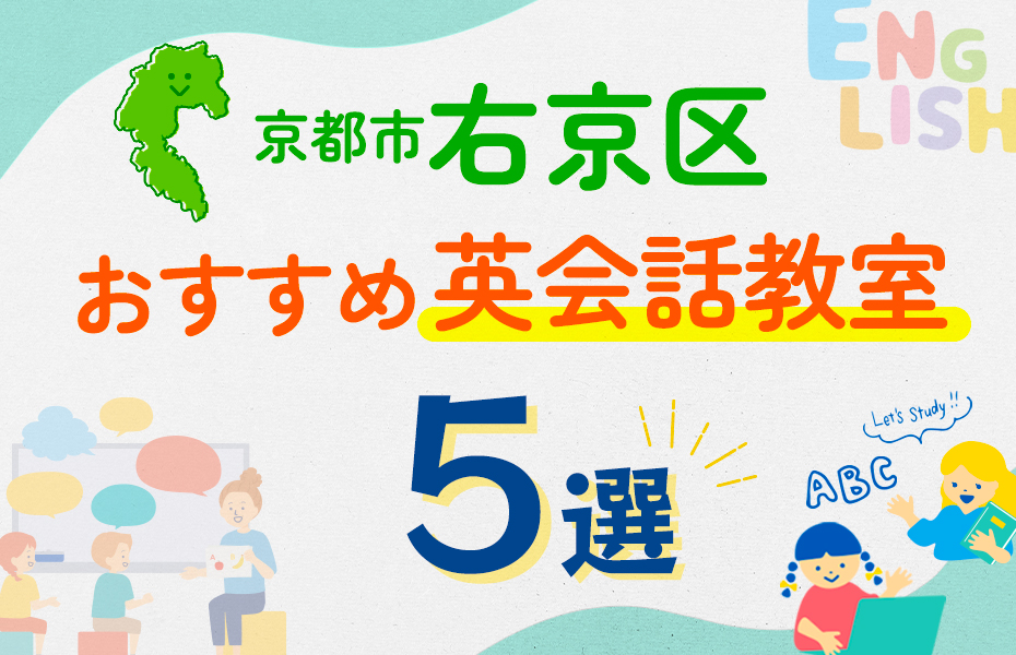 【子ども向け】京都市右京区の英会話教室おすすめ5選！口コミや体験談も紹介