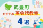 【子ども向け】知多郡武豊町の英会話教室おすすめ4選！無料体験あり