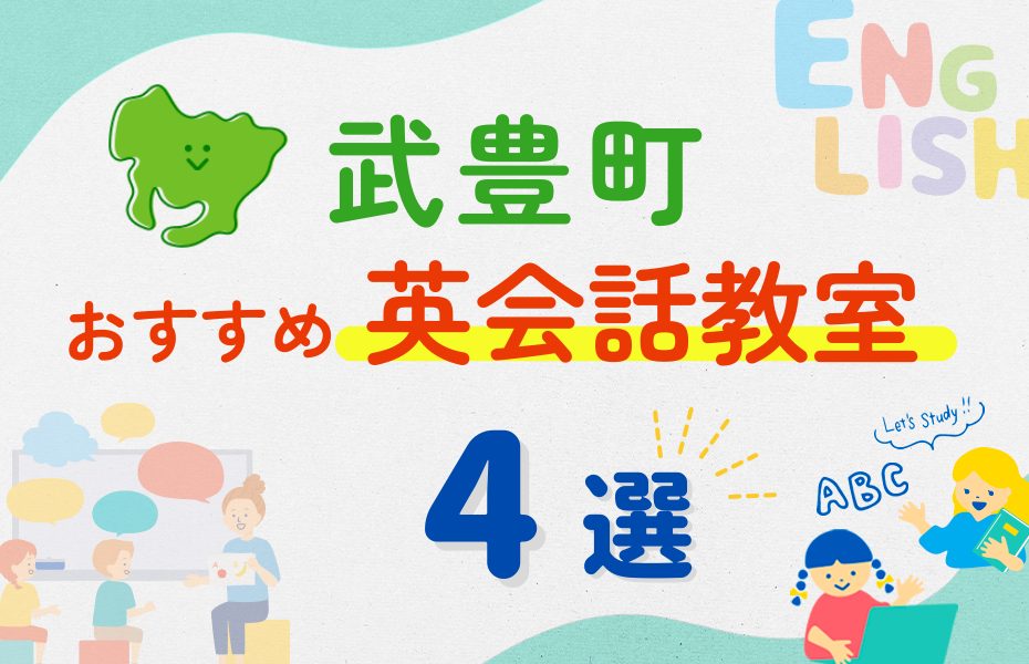 【子ども向け】知多郡武豊町の英会話教室おすすめ4選!夏休み前!今だけのキャンペーン情報あり