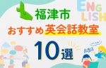 【子ども向け】福津市の英会話教室おすすめ10選！口コミや体験談も紹介