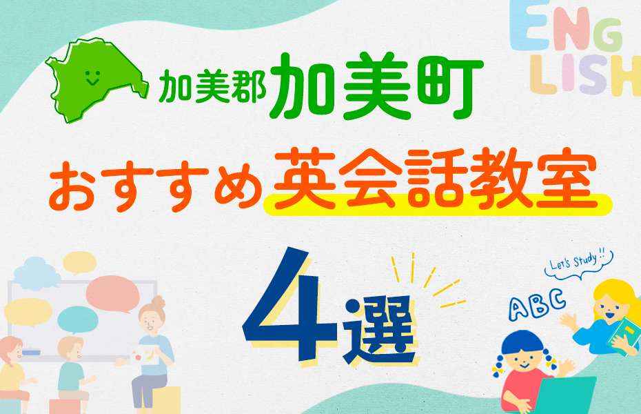 【子ども向け】加美郡加美町の英会話教室おすすめ4選！口コミや体験談も紹介