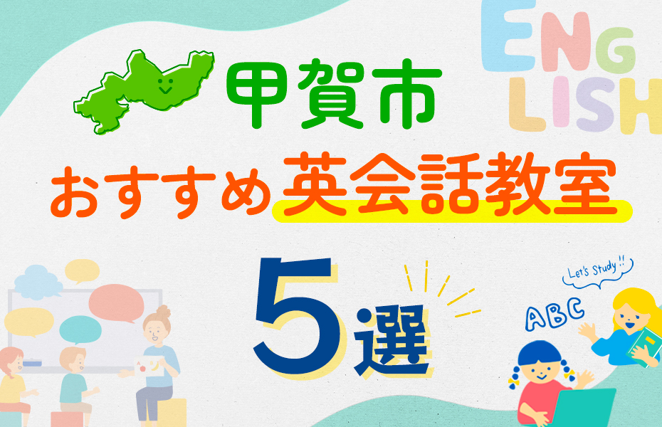 【子ども向け】甲賀市の英会話教室おすすめ5選！口コミや体験談も紹介