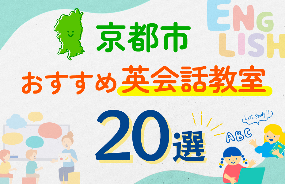 【子ども向け】京都市の英会話教室おすすめ20選！口コミや体験談も紹介