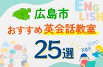 【子ども向け】広島市の英会話教室おすすめ25選！口コミや体験談も紹介