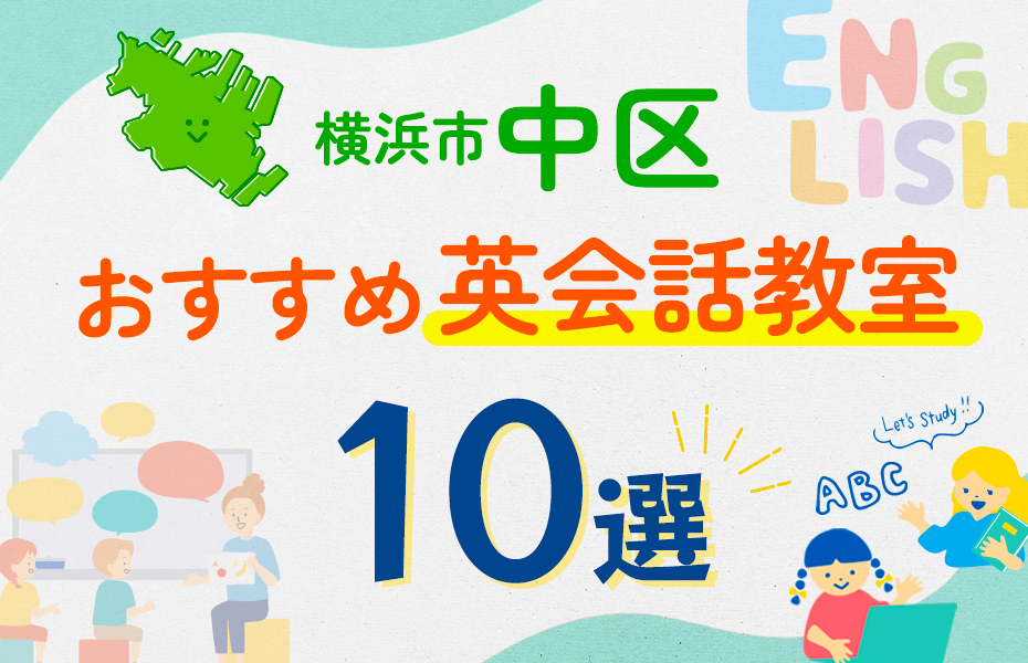 【子ども向け】横浜市中区の英会話教室おすすめ10選！口コミや体験談も紹介