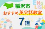 【子ども向け】稲沢市の英会話教室おすすめ7選！口コミや体験談も紹介