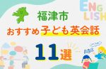 【子ども向け】福津市の英会話教室おすすめ11選!無料体験あり