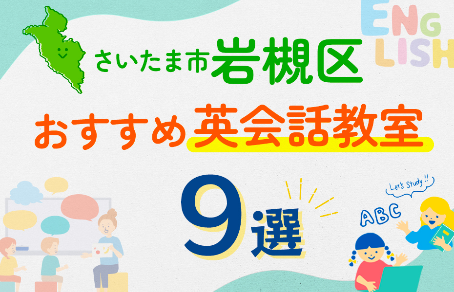 【子ども向け】さいたま市岩槻区の英会話教室おすすめ9選！口コミや体験談も紹介