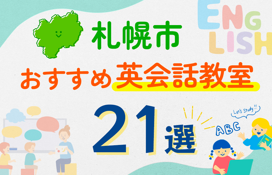 【子ども向け】札幌市の英会話教室おすすめ21選！口コミや体験談も紹介