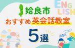 【子ども向け】姶良市の英会話教室おすすめ5選！口コミや体験談も紹介