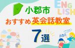 【子ども向け】小郡市の英会話教室おすすめ7選！口コミや体験談も紹介