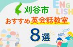 【子ども向け】刈谷市の英会話教室おすすめ8選！口コミや体験談も紹介