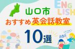 【子ども向け】山口市の英会話教室おすすめ10選！口コミや体験談も紹介