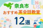 【子ども向け】奈良市の英会話教室おすすめ12選！口コミや体験談も紹介