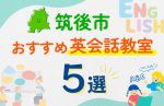 【子ども向け】筑後市の英会話教室おすすめ5選！口コミや体験談も紹介