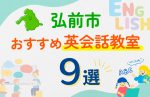 【子ども向け】弘前市の英会話教室おすすめ9選！口コミや体験談も紹介