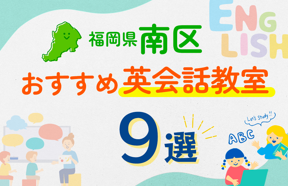 【子ども向け】福岡市南区の英会話教室おすすめ9選！口コミや体験談も紹介