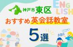 【子ども向け】福岡市東区の英会話教室おすすめ5選！口コミや体験談も紹介