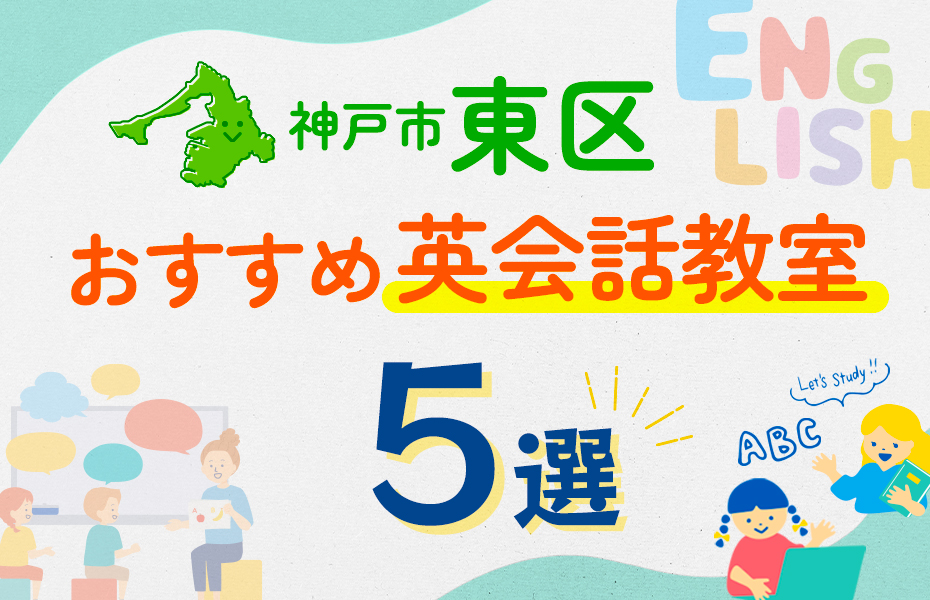 【子ども向け】福岡市東区の英会話教室おすすめ5選！口コミや体験談も紹介