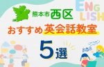 【子ども向け】熊本市西区の英会話教室おすすめ5選！口コミや体験談も紹介