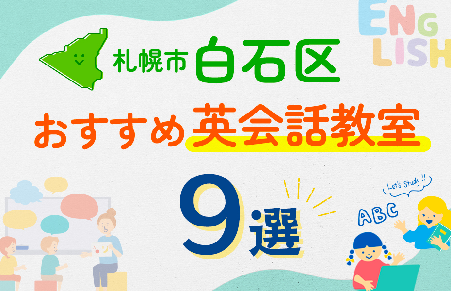 【子ども向け】札幌市白石区の英会話教室おすすめ9選！口コミや体験談も紹介