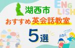 【子ども向け】湖西市の英会話教室おすすめ5選！口コミや体験談も紹介