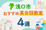 【子ども向け】浅口市の英会話教室おすすめ4選！口コミや体験談も紹介