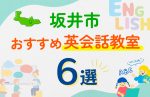 【子ども向け】坂井市の英会話教室おすすめ6選！口コミや体験談も紹介