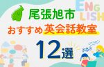 【子ども向け】尾張旭市の英会話教室おすすめ12選！口コミや体験談も紹介