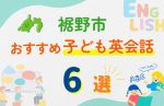 【子ども向け】裾野市の英会話教室おすすめ6選!無料体験あり