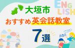 【子ども向け】大垣市の英会話教室おすすめ7選！口コミや体験談も紹介