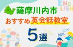 【子ども向け】薩摩川内市の英会話教室おすすめ5選！口コミや体験談も紹介