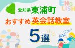 【子ども向け】愛知県東浦町の英会話教室おすすめ5選！口コミや体験談も紹介