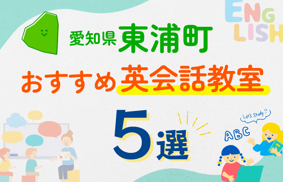 愛知県東浦町5選