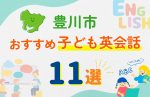 【子ども向け】豊川市の英会話教室おすすめ11選！無料体験あり