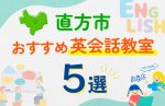 【子ども向け】直方市の英会話教室おすすめ5選！口コミや体験談も紹介