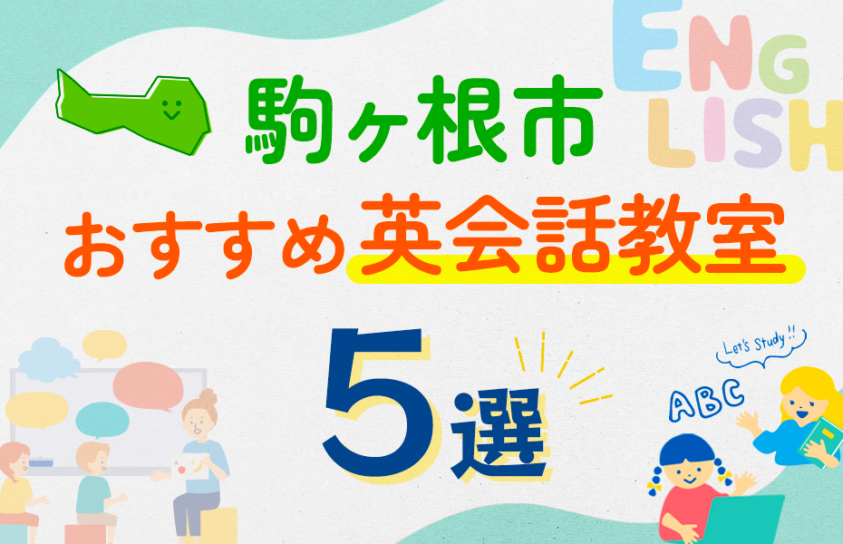 【子ども向け】駒ヶ根市の英会話教室おすすめ5選！口コミや体験談も紹介