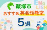 【子ども向け】飯塚市の英会話教室おすすめ5選！口コミや体験談も紹介