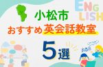 【子ども向け】小松市の英会話教室おすすめ5選！口コミや体験談も紹介