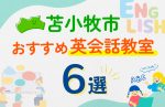 【子ども向け】苫小牧市の英会話教室おすすめ6選！口コミや体験談も紹介