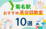 菊名駅周辺のおすすめ子ども英会話スクール！口コミや体験談も紹介