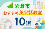 【子ども向け】岩倉市の英会話教室おすすめ10選！口コミや体験談も紹介