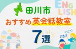 【子ども向け】田川市の英会話教室おすすめ7選！口コミや体験談も紹介