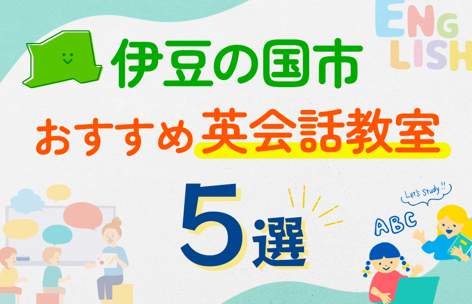 【子ども向け】伊豆の国市の英会話教室おすすめ5選！口コミや体験談も紹介