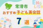 【子ども向け】常滑市の英会話教室おすすめ7選!無料体験あり